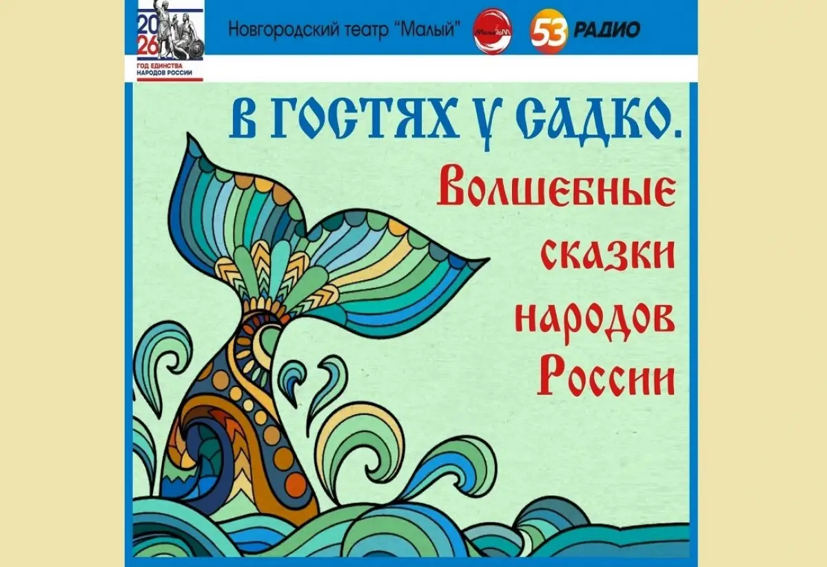 Новгородский театр «Малый» и «Радио 53» запускают сказочный аудиопроект