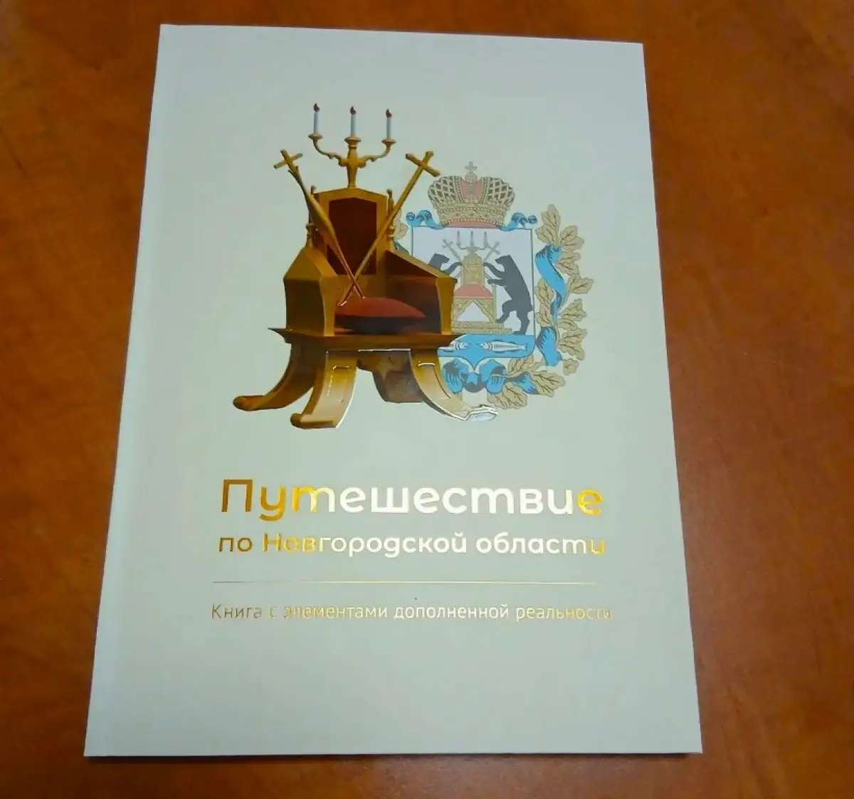 Вышла в свет уникальная книга о Новгородской области с дополненной реальностью