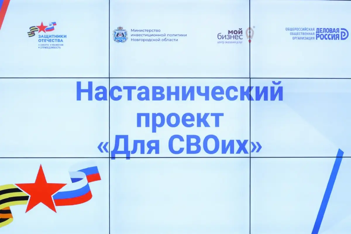 На Новгородчине участников СВО и их родных будут обучать предпринимательству