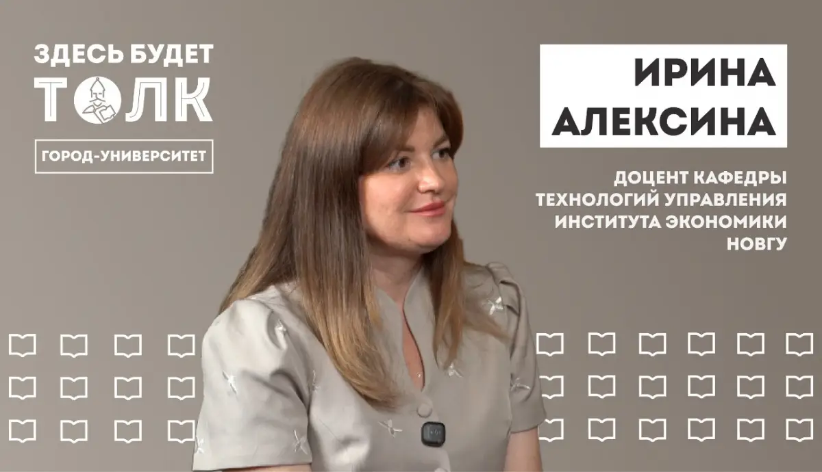 НовГУ выпустил подкаст о программе «Двойного диплома» с Высшей школой экономики