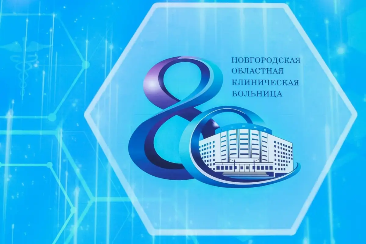 Новгородской областной клинической больнице исполняется 80 лет