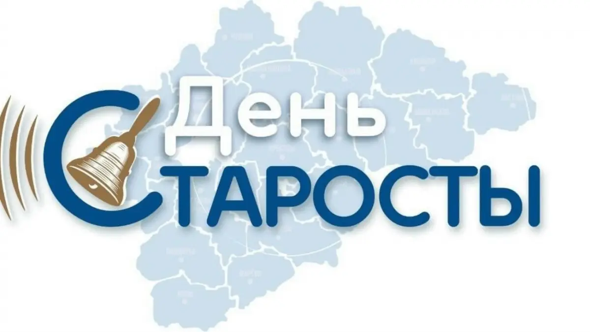 В Новгородской области трудятся 809 старост, и каждый — на вес золота