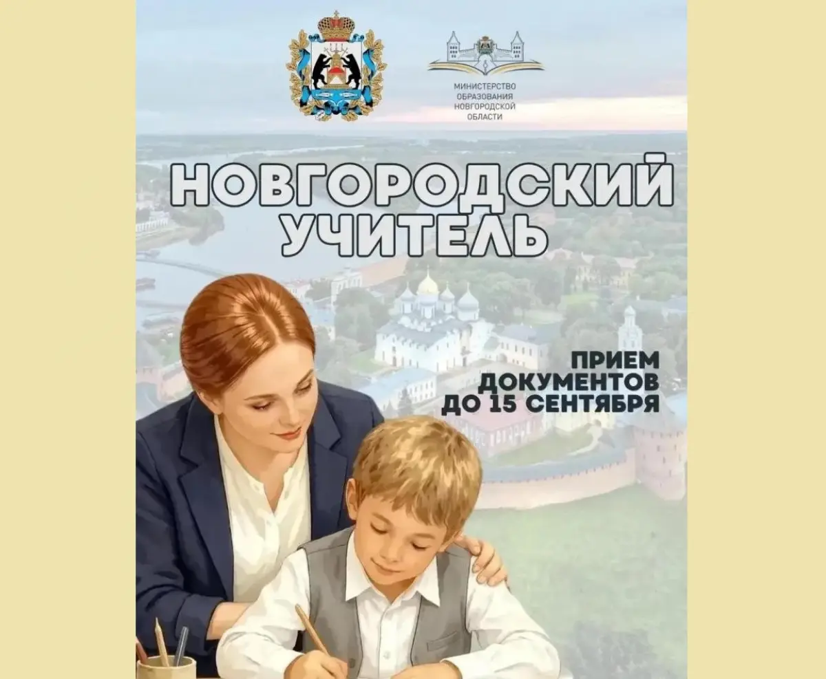 Стартует конкурс на присвоение почётного статуса «Новгородский учитель»