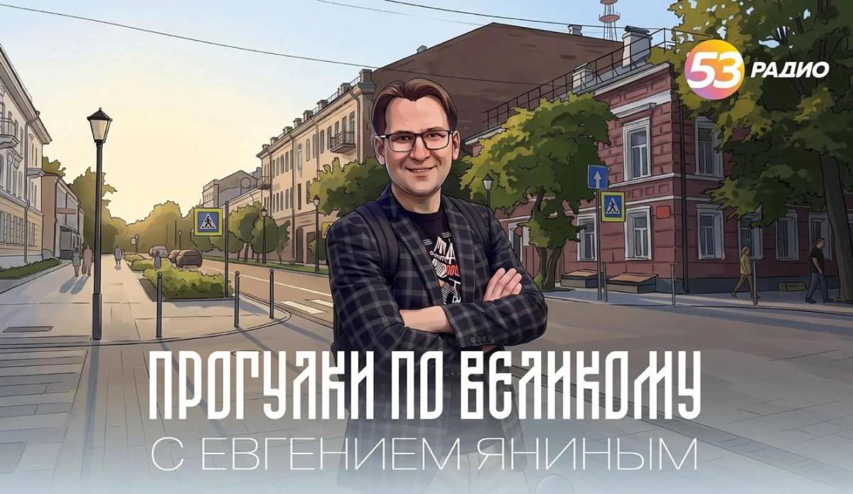 «Радио 53» приглашает в путешествие по улицам Великого Новгорода