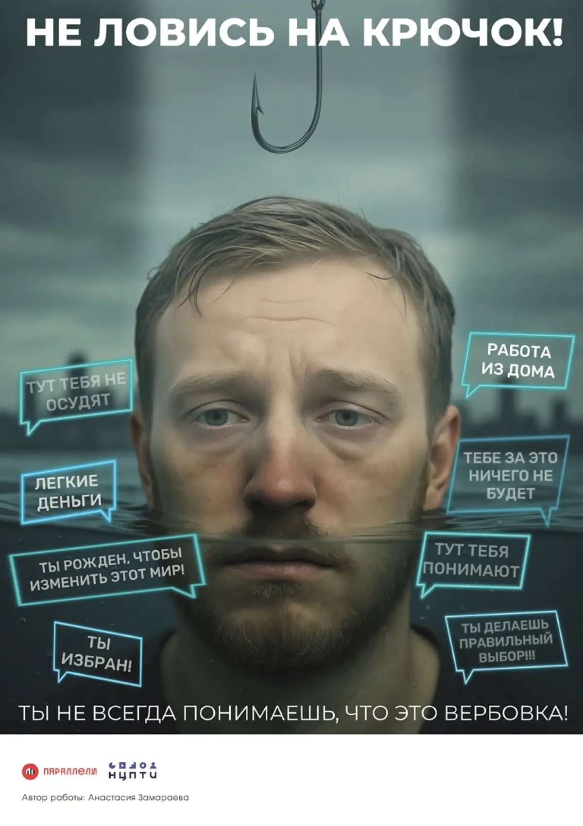Не ловись на крючок мошенников и вербовщиков