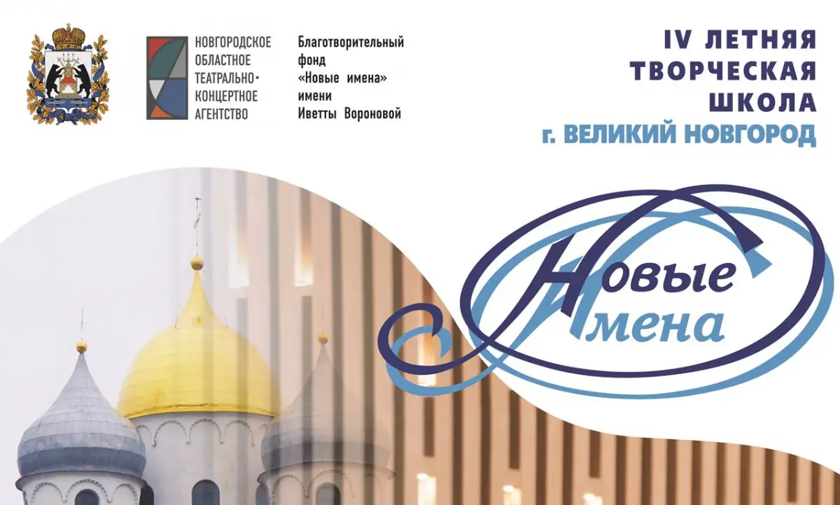 В Великом Новгороде на днях начнёт работу Летняя творческая школа «Новые имена»
