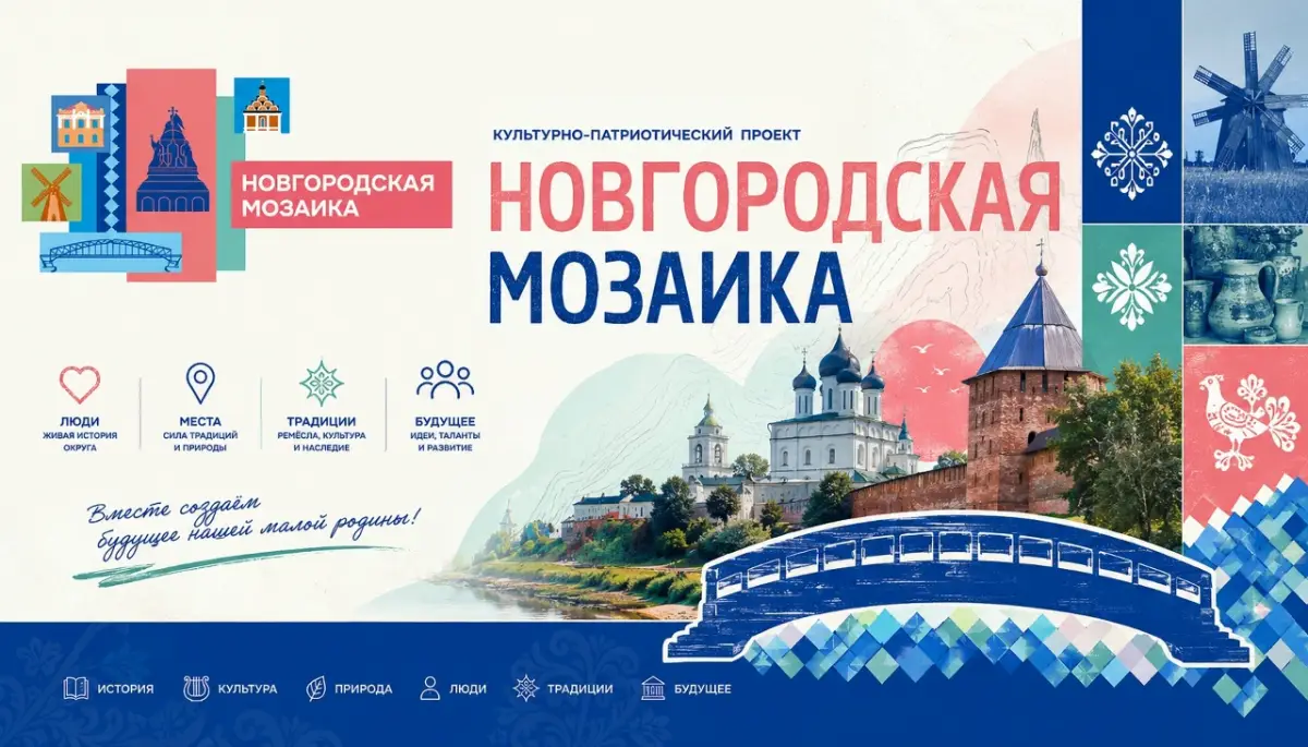 Кульминацией проекта «Новгородская Мозаика» станет масштабный фестиваль