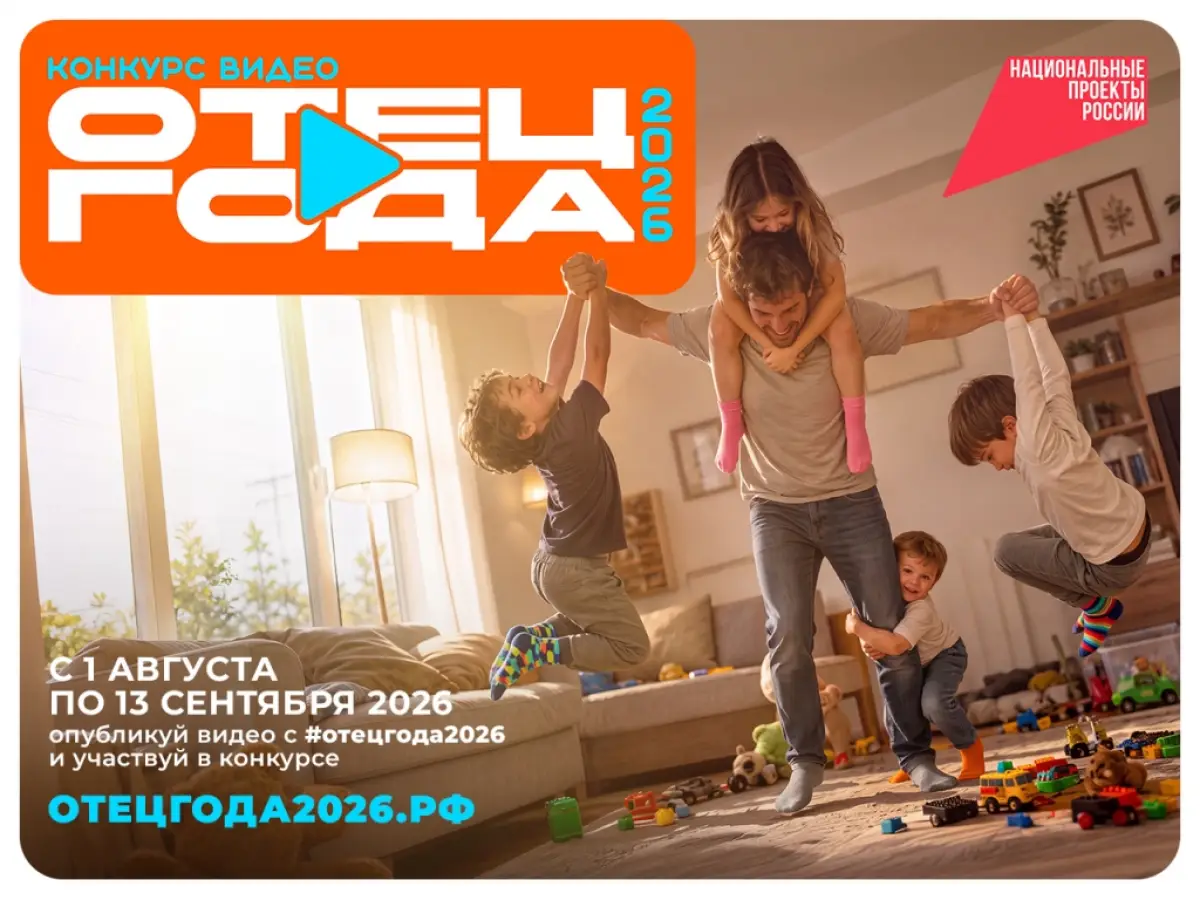 Стартовал приём заявок на конкурс видео «Отец года – 2026»