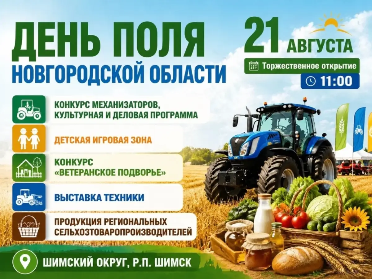 В посёлке Шимск состоится «День поля Новгородской области»