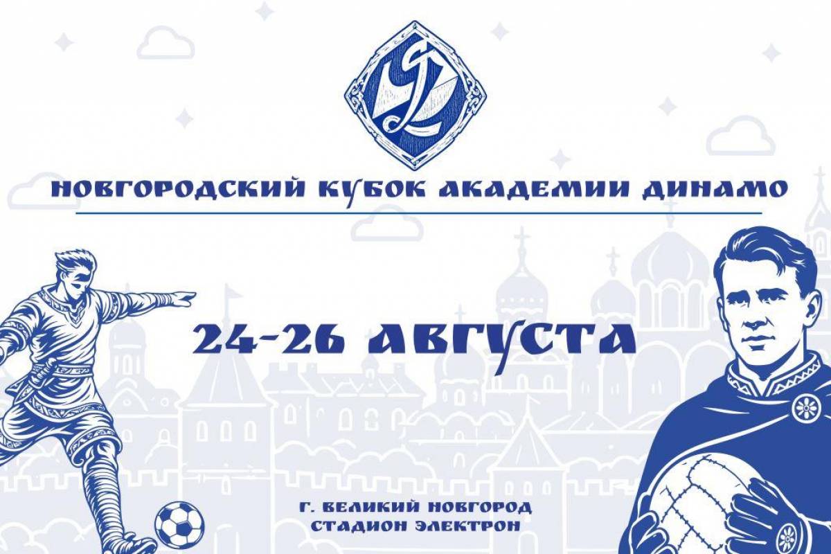 Восемь команд будут бороться за Новгородский Кубок Академии «Динамо»