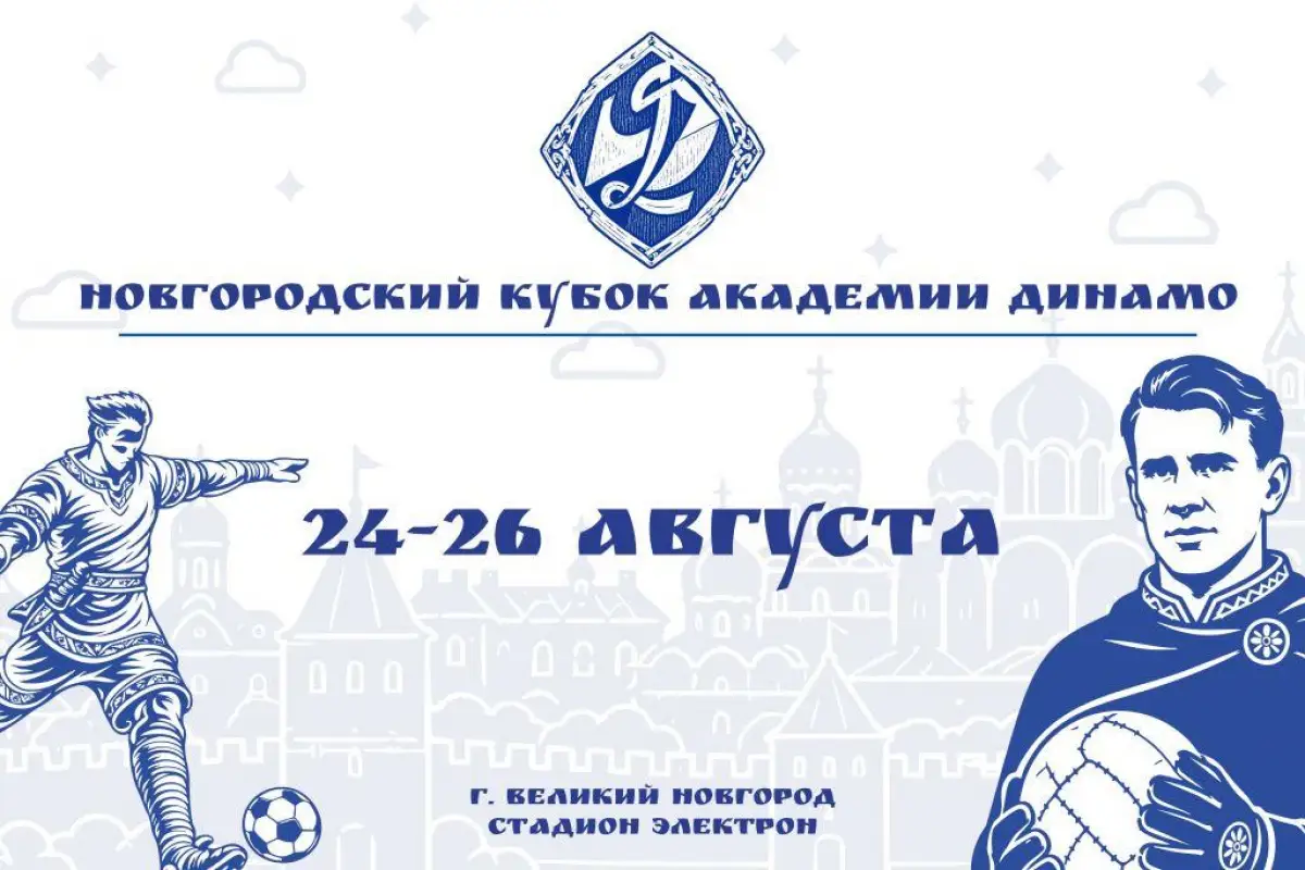 Восемь команд будут бороться за Новгородский Кубок Академии «Динамо»