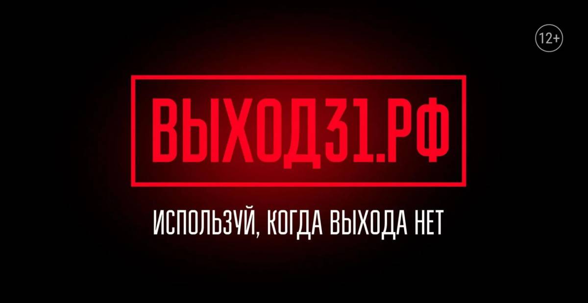 «Выход31» подскажет, как не стать жертвой вербовщиков