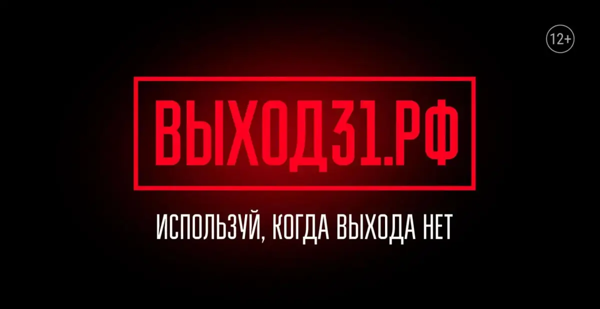«Выход31» подскажет, как не стать жертвой вербовщиков