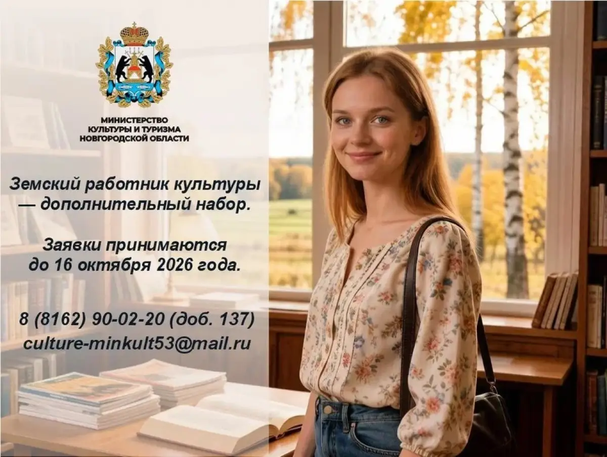 На Новгородчине объявили дополнительный набор «земских работников культуры»
