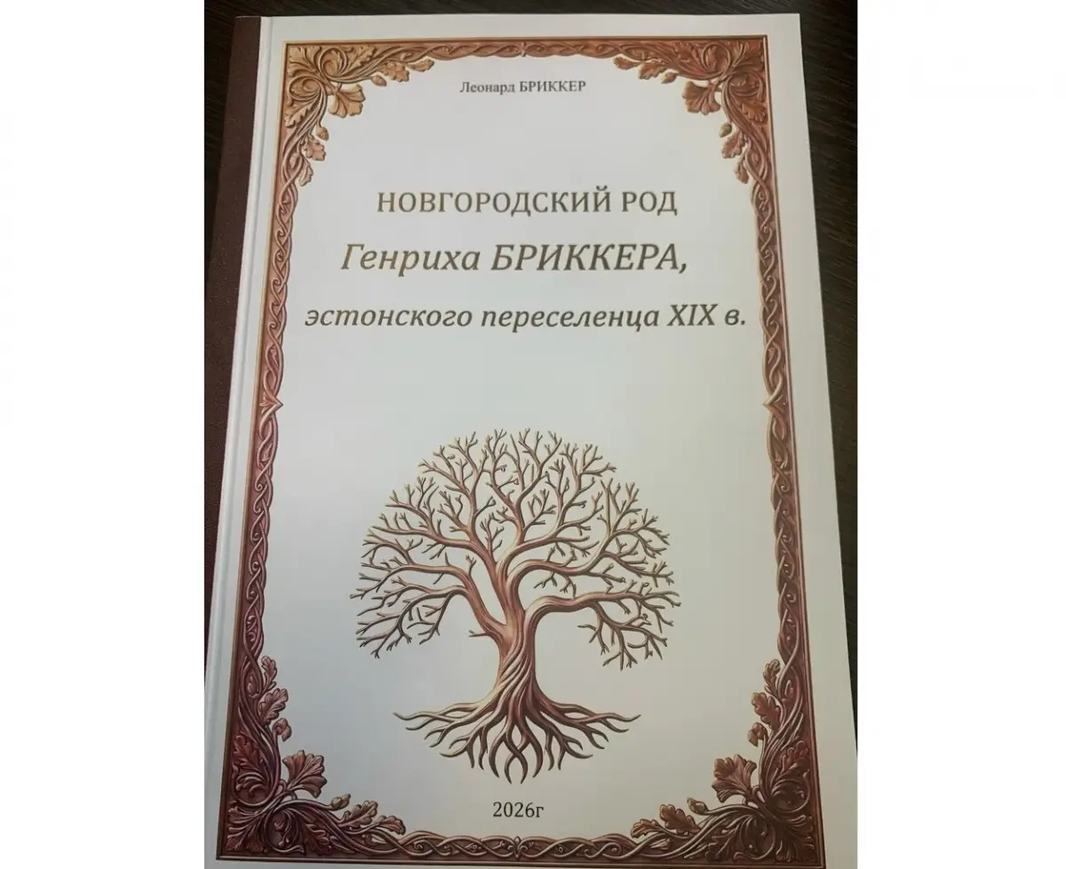 Вышла в свет новая книга окуловского краеведа Леонарда Бриккера