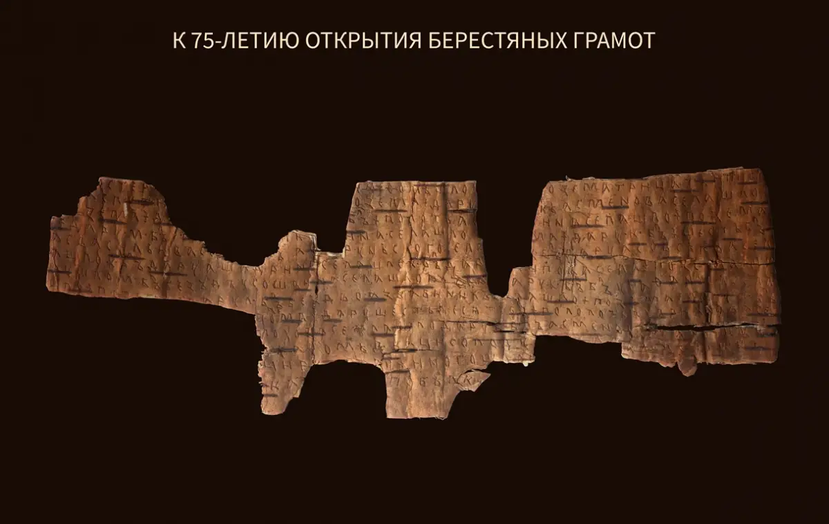 Берестяная грамота № 1 впервые за долгие годы вернётся в Великий Новгород