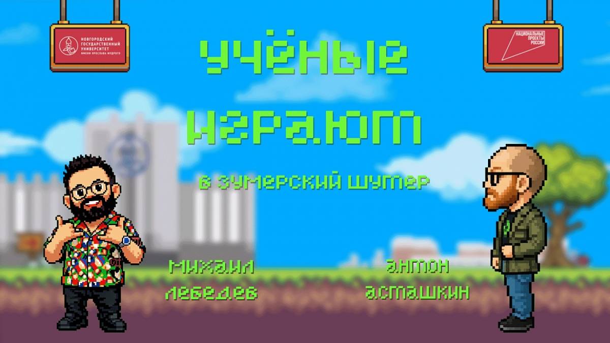 В выпуске «Учёные играют» — НовГУ и Уфимский университет науки и технологий