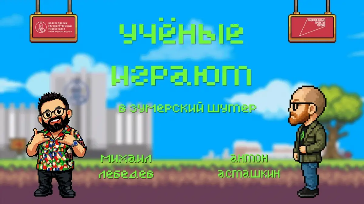 В выпуске «Учёные играют» — НовГУ и Уфимский университет науки и технологий