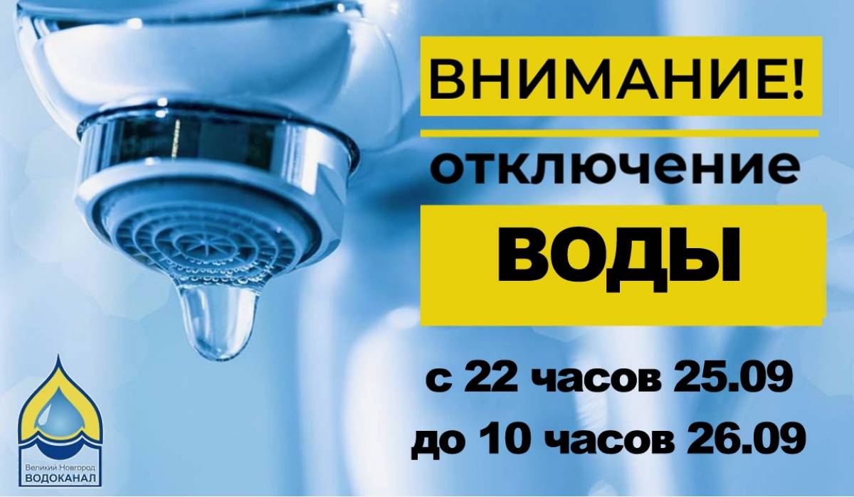 Иллюстрация: АО «Новгородский водоканал»