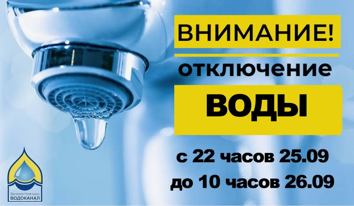 В Великом Новгороде в ночь с 25 на 26 сентября отключат холодную воду
