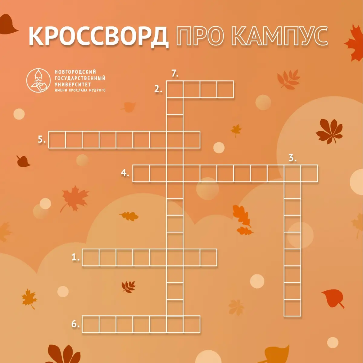 Любите кроссворды? Ловите задачку о кампусе от НовГУ