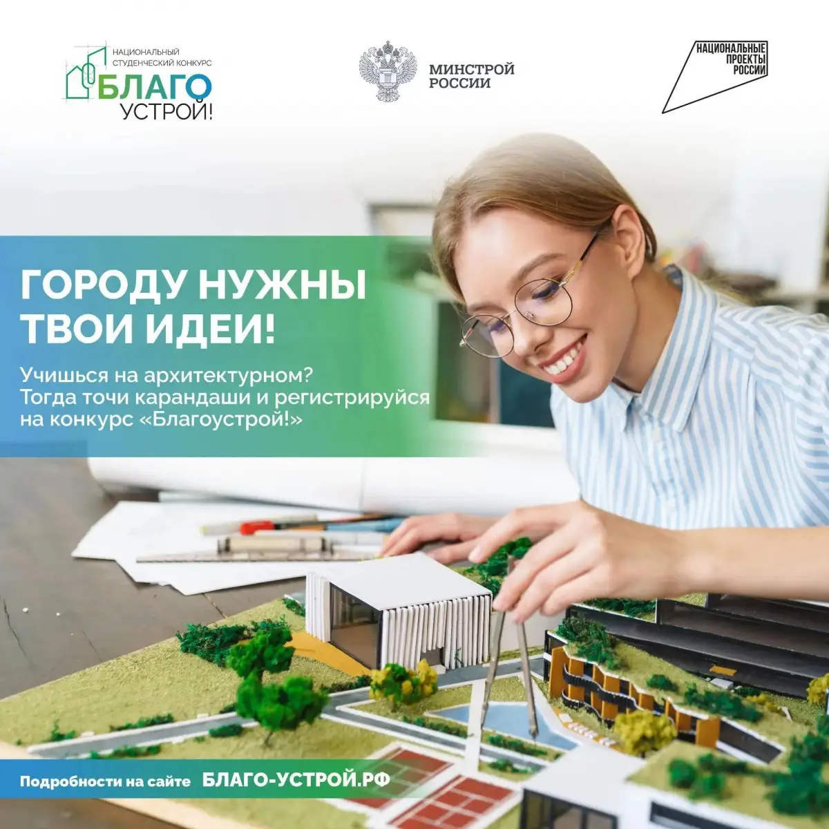 Продолжается приём заявок от студентов-архитекторов на конкурс «Благоустрой!»
