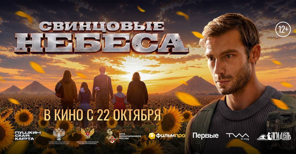 В октябре в прокат выйдет военная драма «Свинцовые небеса» о жителях Донбасса
