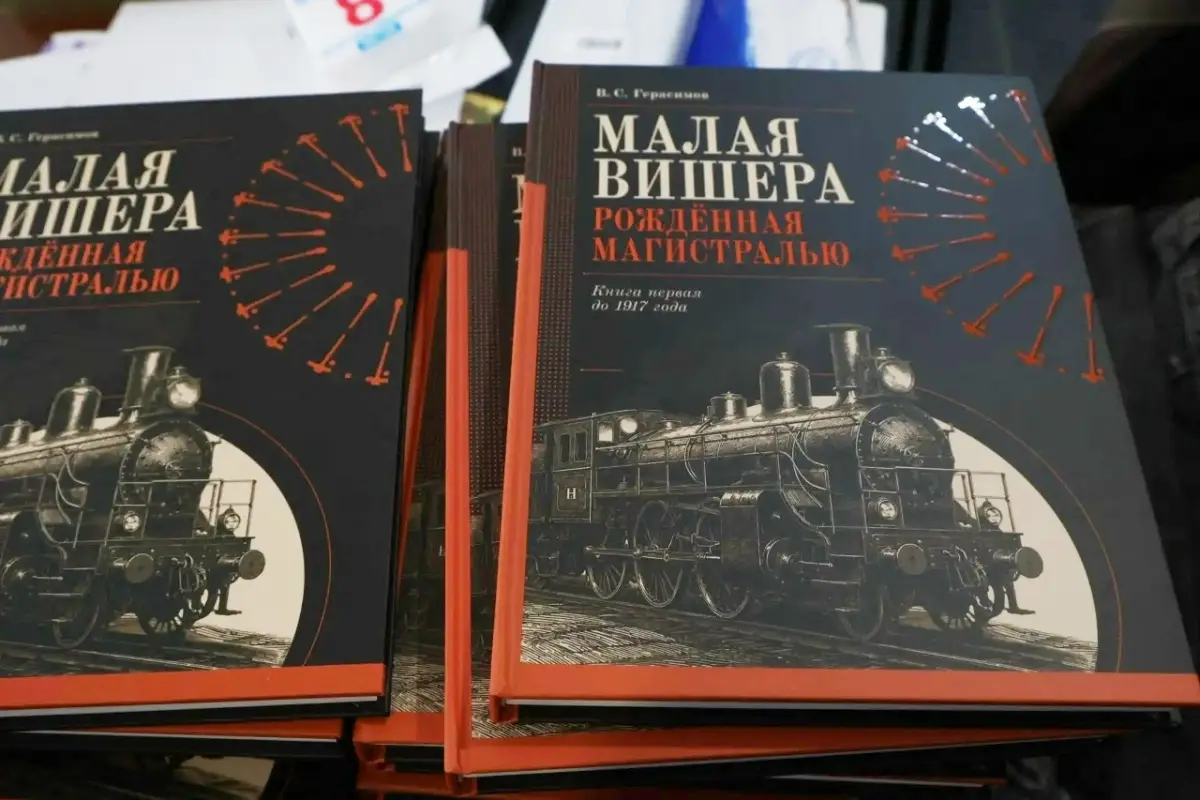 Вышла в свет книга «Малая Вишера. Рождённая магистралью»