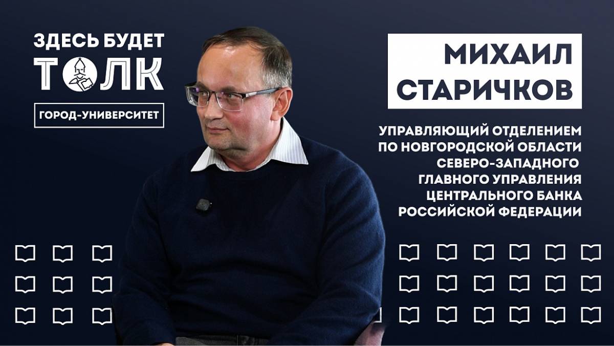 В подкасте НовГУ рассказали об экономике в современном кампусе