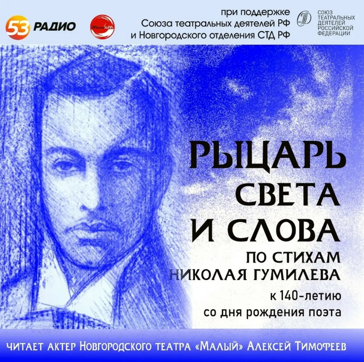 В октябре на «Радио 53» будут звучать стихи Николая Гумилёва