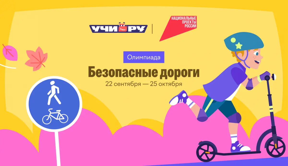 Новгородских школьников приглашают на онлайн-олимпиаду «Безопасные дороги»