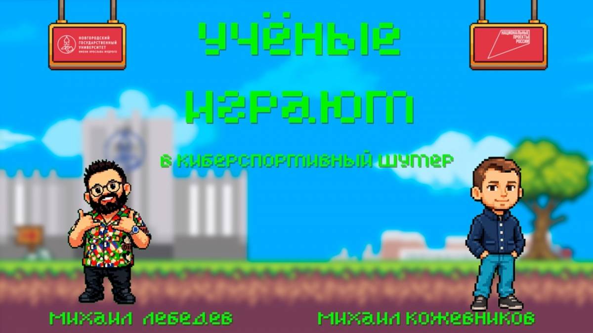 В проекте «Учёные играют» представители НовГУ и УрФУ говорили об экономике