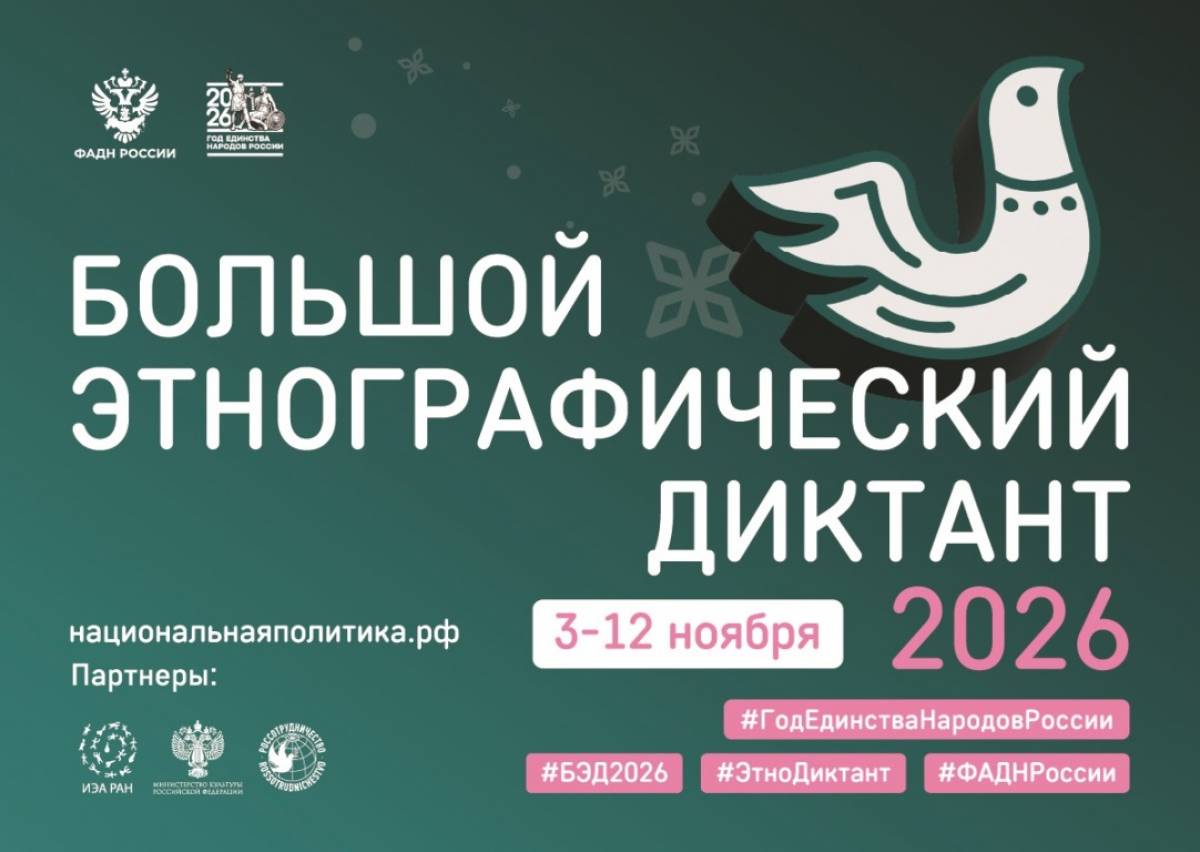 «Большой этнографический диктант» пройдет в офлайн формате